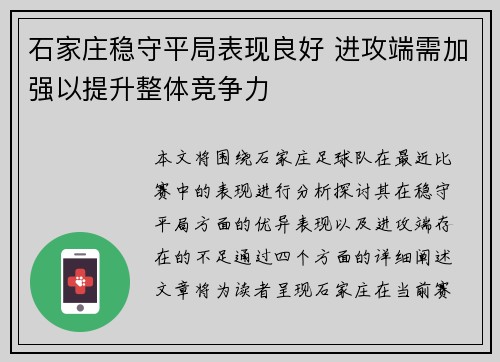 石家庄稳守平局表现良好 进攻端需加强以提升整体竞争力