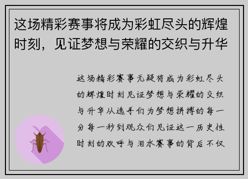 这场精彩赛事将成为彩虹尽头的辉煌时刻，见证梦想与荣耀的交织与升华