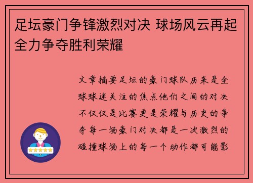 足坛豪门争锋激烈对决 球场风云再起全力争夺胜利荣耀