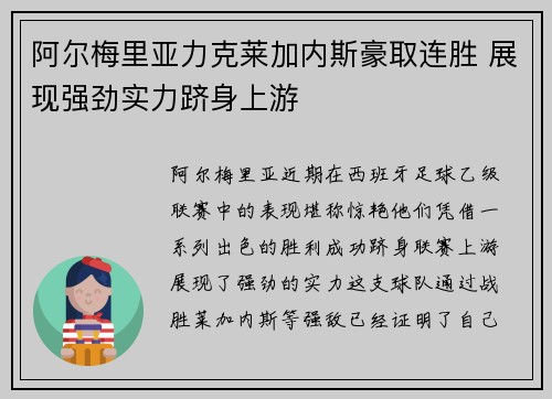 阿尔梅里亚力克莱加内斯豪取连胜 展现强劲实力跻身上游