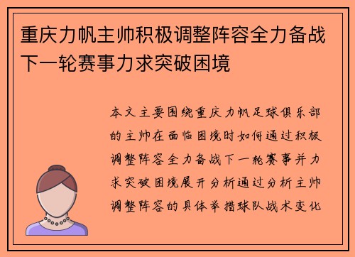 重庆力帆主帅积极调整阵容全力备战下一轮赛事力求突破困境