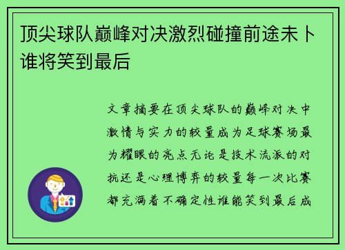 顶尖球队巅峰对决激烈碰撞前途未卜谁将笑到最后