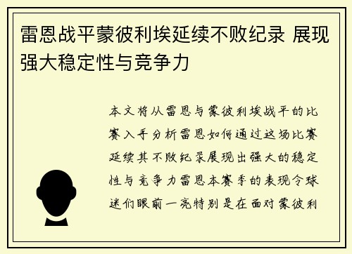 雷恩战平蒙彼利埃延续不败纪录 展现强大稳定性与竞争力