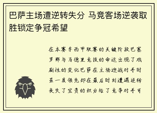 巴萨主场遭逆转失分 马竞客场逆袭取胜锁定争冠希望