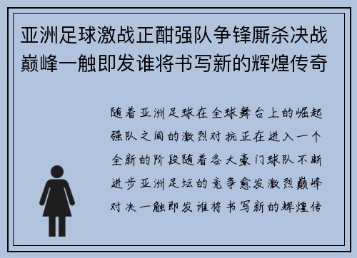 亚洲足球激战正酣强队争锋厮杀决战巅峰一触即发谁将书写新的辉煌传奇