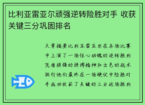 比利亚雷亚尔顽强逆转险胜对手 收获关键三分巩固排名