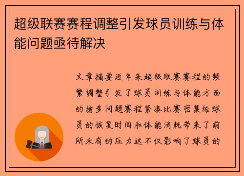 超级联赛赛程调整引发球员训练与体能问题亟待解决