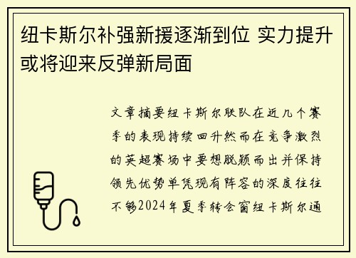 纽卡斯尔补强新援逐渐到位 实力提升或将迎来反弹新局面