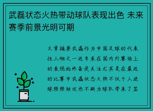 武磊状态火热带动球队表现出色 未来赛季前景光明可期
