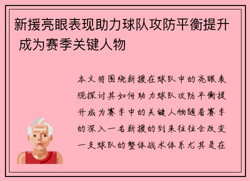新援亮眼表现助力球队攻防平衡提升 成为赛季关键人物