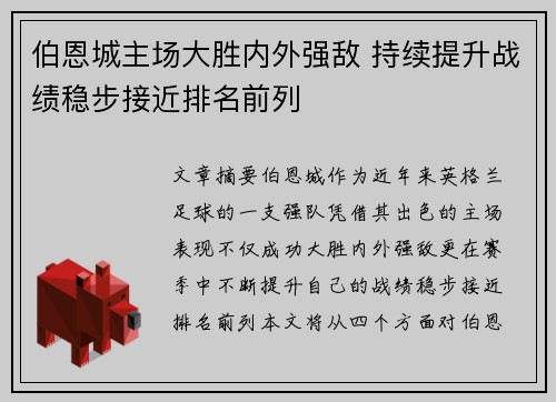 伯恩城主场大胜内外强敌 持续提升战绩稳步接近排名前列