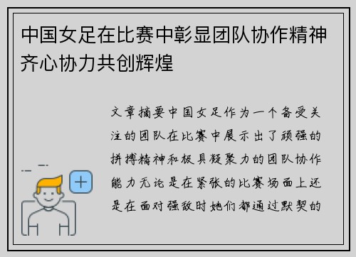中国女足在比赛中彰显团队协作精神齐心协力共创辉煌