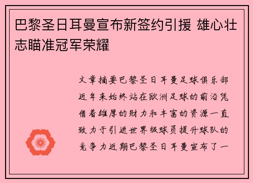 巴黎圣日耳曼宣布新签约引援 雄心壮志瞄准冠军荣耀