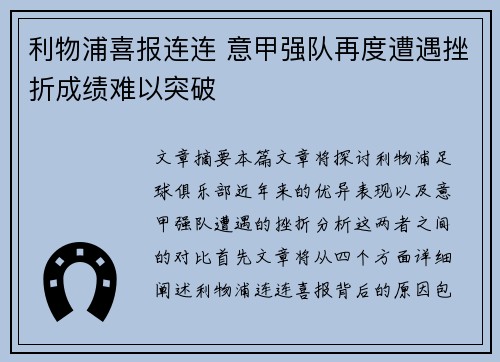 利物浦喜报连连 意甲强队再度遭遇挫折成绩难以突破