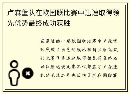 卢森堡队在欧国联比赛中迅速取得领先优势最终成功获胜