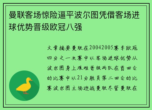 曼联客场惊险逼平波尔图凭借客场进球优势晋级欧冠八强