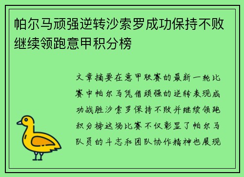 帕尔马顽强逆转沙索罗成功保持不败继续领跑意甲积分榜
