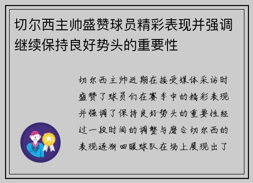 切尔西主帅盛赞球员精彩表现并强调继续保持良好势头的重要性