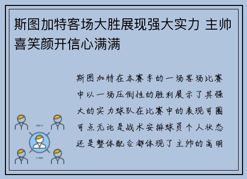 斯图加特客场大胜展现强大实力 主帅喜笑颜开信心满满
