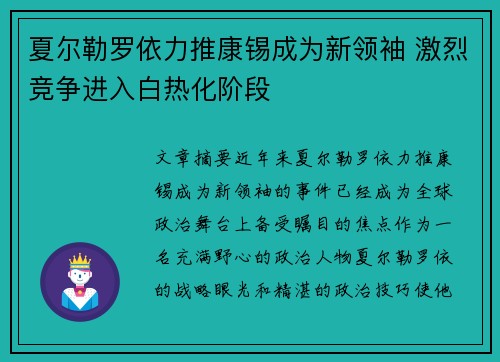 夏尔勒罗依力推康锡成为新领袖 激烈竞争进入白热化阶段