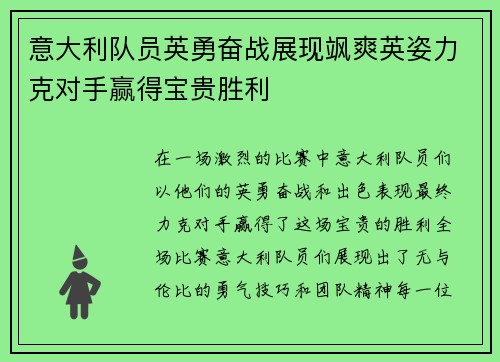意大利队员英勇奋战展现飒爽英姿力克对手赢得宝贵胜利