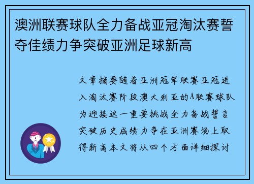 澳洲联赛球队全力备战亚冠淘汰赛誓夺佳绩力争突破亚洲足球新高