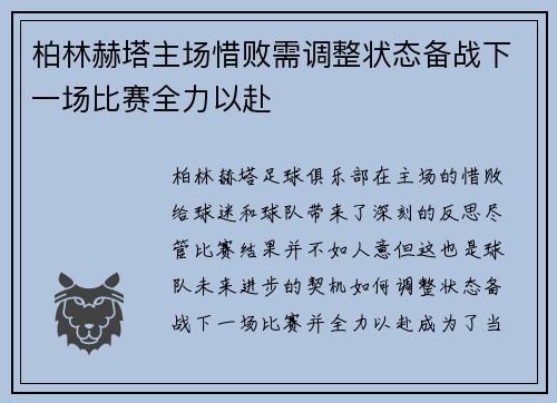 柏林赫塔主场惜败需调整状态备战下一场比赛全力以赴