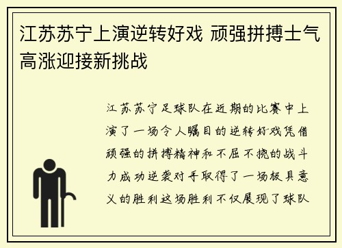 江苏苏宁上演逆转好戏 顽强拼搏士气高涨迎接新挑战