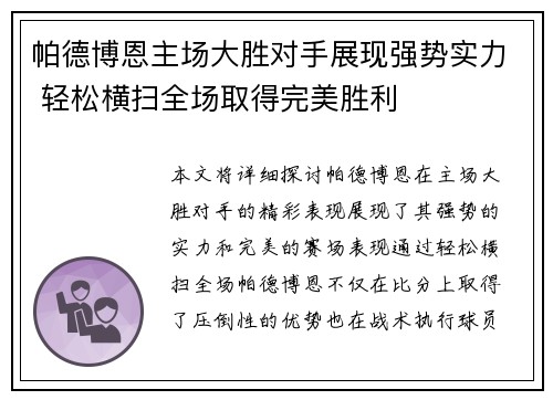 帕德博恩主场大胜对手展现强势实力 轻松横扫全场取得完美胜利