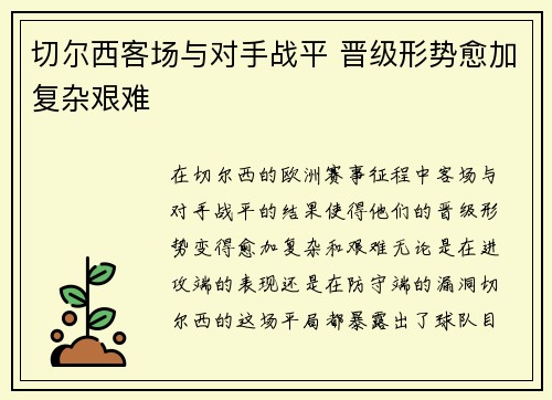 切尔西客场与对手战平 晋级形势愈加复杂艰难