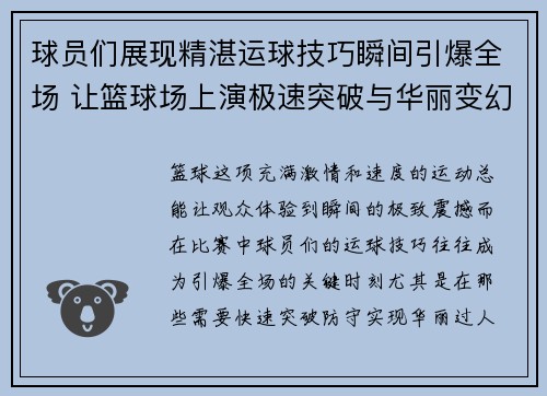 球员们展现精湛运球技巧瞬间引爆全场 让篮球场上演极速突破与华丽变幻