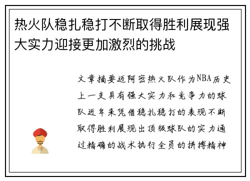 热火队稳扎稳打不断取得胜利展现强大实力迎接更加激烈的挑战