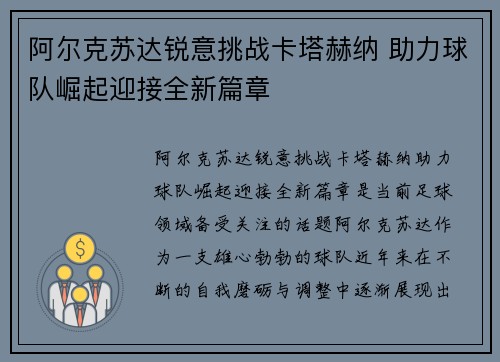 阿尔克苏达锐意挑战卡塔赫纳 助力球队崛起迎接全新篇章