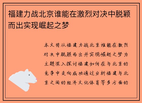 福建力战北京谁能在激烈对决中脱颖而出实现崛起之梦
