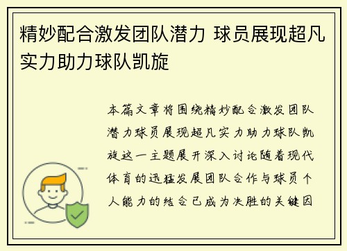 精妙配合激发团队潜力 球员展现超凡实力助力球队凯旋