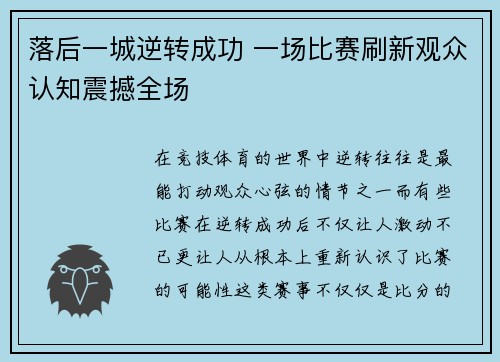 落后一城逆转成功 一场比赛刷新观众认知震撼全场