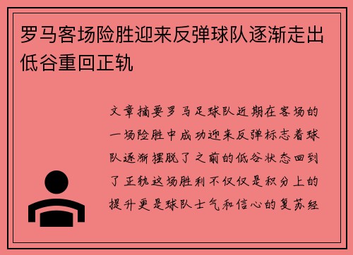 罗马客场险胜迎来反弹球队逐渐走出低谷重回正轨