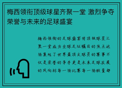 梅西领衔顶级球星齐聚一堂 激烈争夺荣誉与未来的足球盛宴