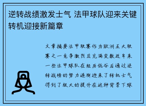 逆转战绩激发士气 法甲球队迎来关键转机迎接新篇章