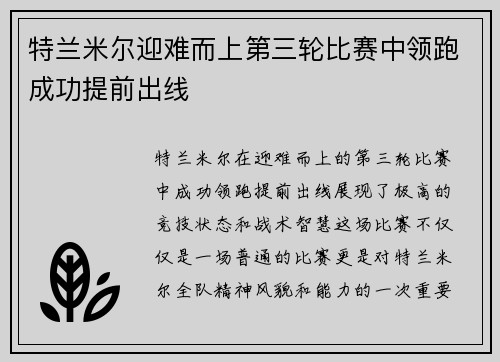 特兰米尔迎难而上第三轮比赛中领跑成功提前出线