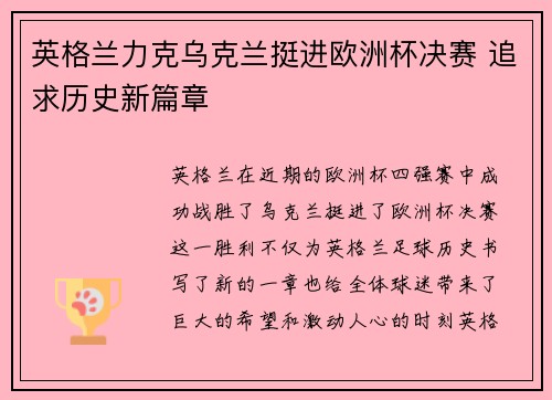 英格兰力克乌克兰挺进欧洲杯决赛 追求历史新篇章