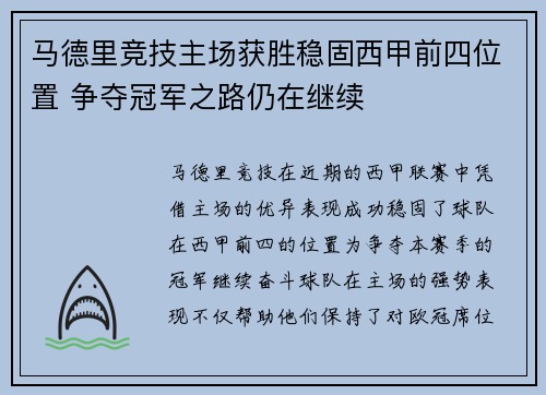 马德里竞技主场获胜稳固西甲前四位置 争夺冠军之路仍在继续