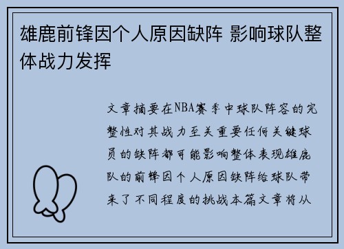 雄鹿前锋因个人原因缺阵 影响球队整体战力发挥