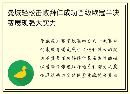 曼城轻松击败拜仁成功晋级欧冠半决赛展现强大实力