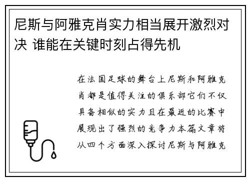 尼斯与阿雅克肖实力相当展开激烈对决 谁能在关键时刻占得先机
