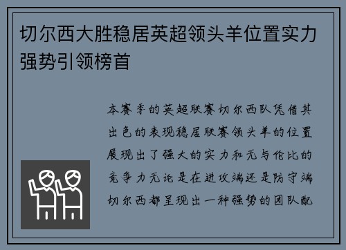 切尔西大胜稳居英超领头羊位置实力强势引领榜首