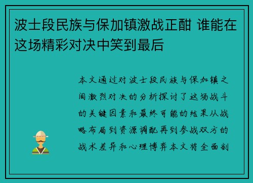 波士段民族与保加镇激战正酣 谁能在这场精彩对决中笑到最后