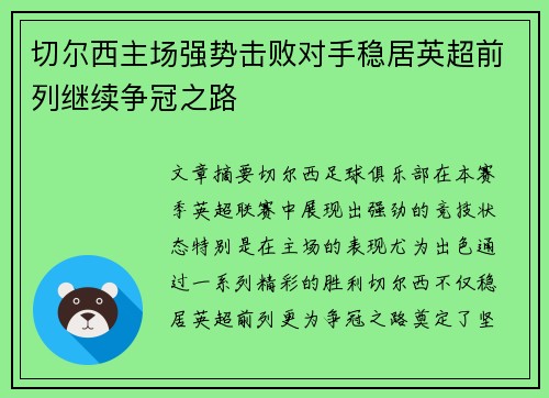 切尔西主场强势击败对手稳居英超前列继续争冠之路