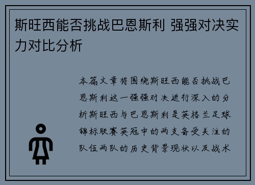 斯旺西能否挑战巴恩斯利 强强对决实力对比分析