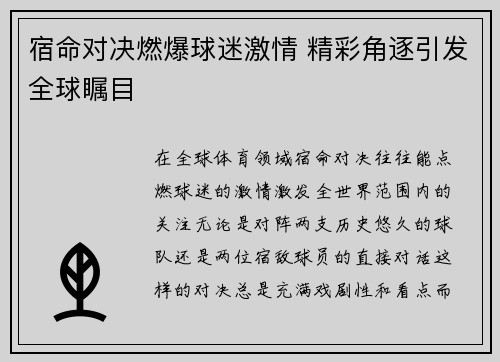 宿命对决燃爆球迷激情 精彩角逐引发全球瞩目